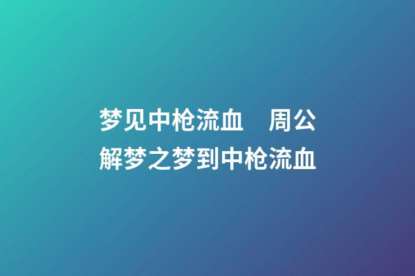 梦见中枪流血　周公解梦之梦到中枪流血